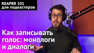 REAPER для подкастеров | Урок 2. Как записывать голос