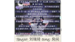 [Chinese Song] “房间- ROOM”  刘瑞琦- LIU RUIQI