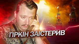 ГІРКІН плачеться через "ПЕРЕМИР'Я", анонсоване Путіним