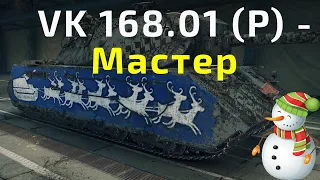 VK 168 01 P  - Мастер (Калибр , Стена , Захватчик)