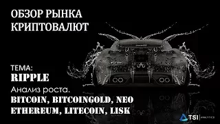 Анализ роста Ripple. Рекомендации для Bitcoin, BitcoinGold, Ethereum, Litecoin, LISK, NEO.