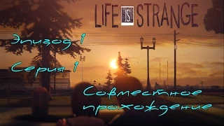 Life is strange. Эпизод 1, серия 1. Мужской и женский взгляд