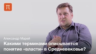 Понятия власти в средневековой политической теории - Александр Марей