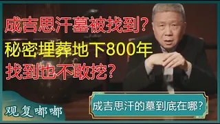 成吉思汗的墓被找到了？秘密埋葬地下800多年，马未都：找到也不敢挖！#马未都 #观复嘟嘟