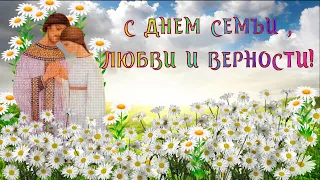 С ДНЕМ СЕМЬИ,  ЛЮБВИ И ВЕРНОСТИ!