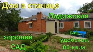 Дом в Станице Ладожская/ Усть-Лабинский район/ Газ, удобства, 80 кв.м. / Хороший САД!