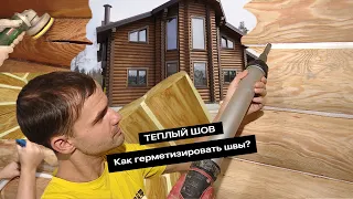 ТЕПЛЫЙ ШОВ. Как герметизировать швы в деревянном доме?