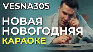 VESNA305 - Новая новогодняя - караоке