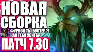 ИМБА СБОРКА НА ФУРИОНА В ПАТЧЕ 7.30! 🔥 Гайд на Фуриона Дота2 | Гайд на Natures's propher Dota 2