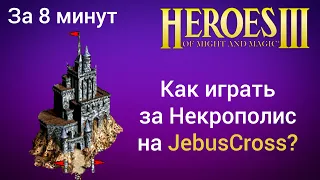 Как играть за Некрополис на JebusCross (за 8 минут)? Старт за Некрополь Герои 3 / Heroes 3 HotA гайд