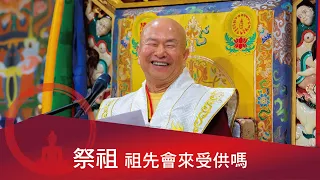 祭祖祖先來受供嗎？用心祭祖，祖先就會知道並保佑 2022-05-29, 蓮生活佛開示 - 互動就是力量