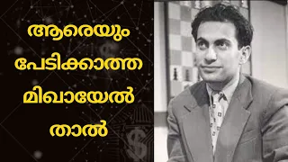 Tal on Fire | Malayalam Chess Videos