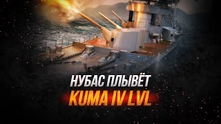 "World of Warships - Нубас Плывет Kuma 4lvl"