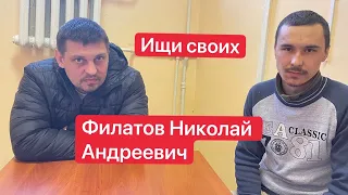 Филатов Николай Андреевич | ФСБ угрожают жене  пленного| #Ищисвоих