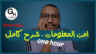 امن المعلومات في ساعة واحدة - Cyber security in one hour