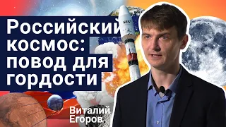 Стань учёным! |  Российский космос: повод для гордости –  Виталий Егоров