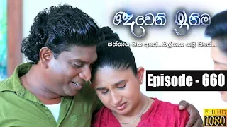 Deweni Inima | Episode 660 19th August 2019