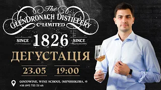 Анонс дегустації віскі Glendronach | 23.05.2024 | 19:00 | + Скоро нове відео