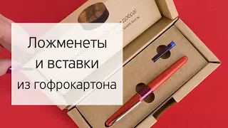 Ложементы, разделители вставки и прочие элементы упаковки из гофрокартона