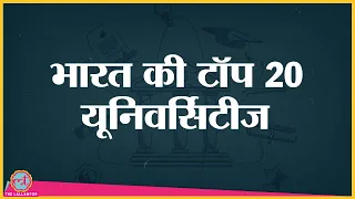 Top 20 Government Universities in India में कौन है India Today के Survey में?। JNU। AMU। Jamia