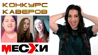 Конкурс на лучший кавер | Поем песни ВИА Месхи | Выпуск # 75