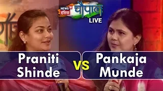 Chaupal 2018: Pankaja Munde Vs Praniti Shinde | BJP Vs Congress | News18 India