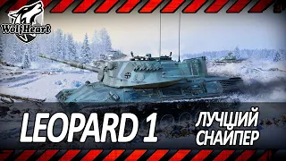 Leopard 1 | РЕАЛИЗУЮ ЛУЧШЕЕ ОРУДИЕ СРЕДИ СТ | 5000+ DMG