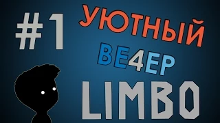 [Уютный ве4ер] #1 - Играем в Limbo