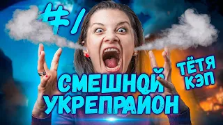 ТЁТИ КОМАНДУЮТ, ДЯДИ СЛУШАЮТ | СМЕШНОЙ УКРЕПРАЙОН #1