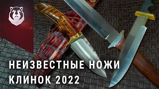 Новички выставки КЛИНОК 2022