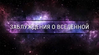 Заблуждения о Вселенной [Veritasium]