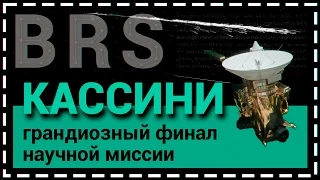 ГРАНДИОЗНЫЙ ФИНАЛ КАССИНИ | ПОСЛЕДНИЕ ВИТКИ ПО ОРБИТЕ И ГИБЕЛЬ АППАРАТА В АТМОСФЕРЕ САТУРНА