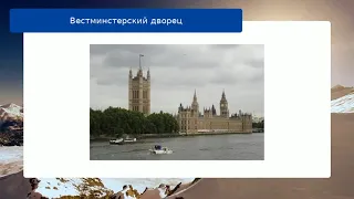 Вестминстерский дворец