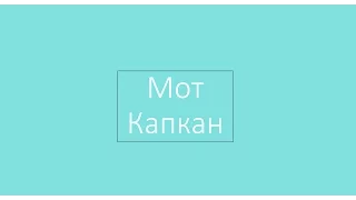 Мот-Капкан (cover)