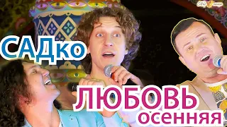 ЛИХАЦКИЙ написал КЛАССНУЮ ПЕСНЮ для Группы САДко - Осенняя любовь