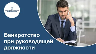 Банкротство при руководящей должности