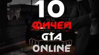 10 ПОЛЕЗНЫХ СЕКРЕТОВ GTA ONLINE