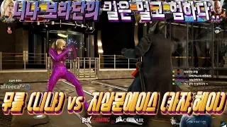 2018/08/11 Tekken 7 FR Rank Match! Knee (Nina) vs Ji3moonACE (Kazuya, Heihachi)