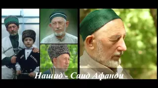 Нашид Саид Афанди