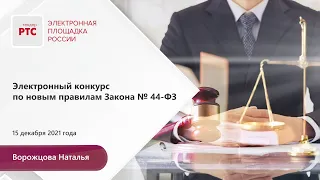 Электронный конкурс по новым правилам Закона № 44-ФЗ (15.12.2021)