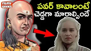 Game Of Thrones లో చాణక్య నీతి  | 10 Chanakya Life Lessons from Game Of Thrones