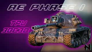 AE PHASE I - БЕРИ ЕГО ЗА ЖЕТОНЫ ✪ Стрим World of Tanks