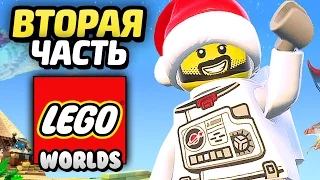 LEGO Worlds Прохождение - Часть 2- СЛАДКАЯ ПЛАНЕТА