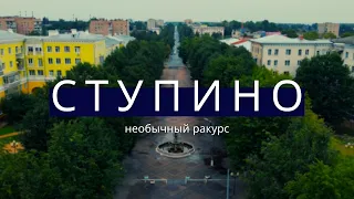 НЕОБЫЧНЫЙ ВЗГЛЯД на Ступино (фильм 2021)