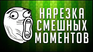 Приколы 2018 #2/ СМЕШНЫЕ ВИДЕО, РОЛИКИ, РЕМИКСЫ