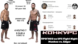 #UFC Fight Night Munhoz vs. Edgar  ПРОГНОЗ КОНКУРС