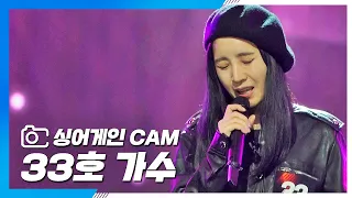 [싱어게인(singagain) CAM] 33호 가수 '너였다면'♪