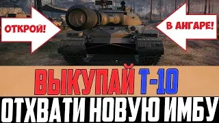 ВСЕ У КОГО ЕСТЬ Т-10 - РАДУЙТЕСЬ! СМОТРИ ЧТО С НИМ ДЕЛАЮТ В WORLD OF TANKS!