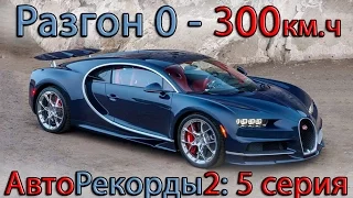 Самый быстрый разгон до 300 км.ч (рекорд разгона 0 - 300) 2017