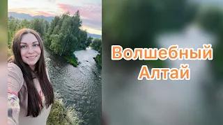 Алтай! Прекрасное путешествие! Неделя на Алтае.